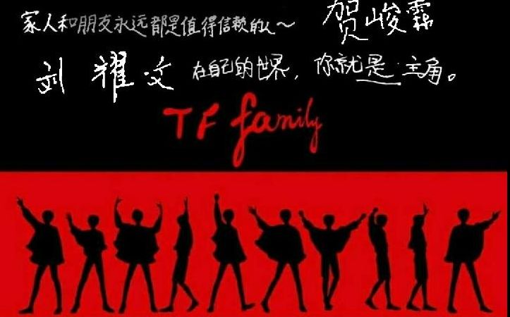 [图]【TF家族】回望台风十子来时路，不负当初少年心！屠小葵，睁眼看看吧！【致nili飞的一封信】夏日嘉年华（reaction）