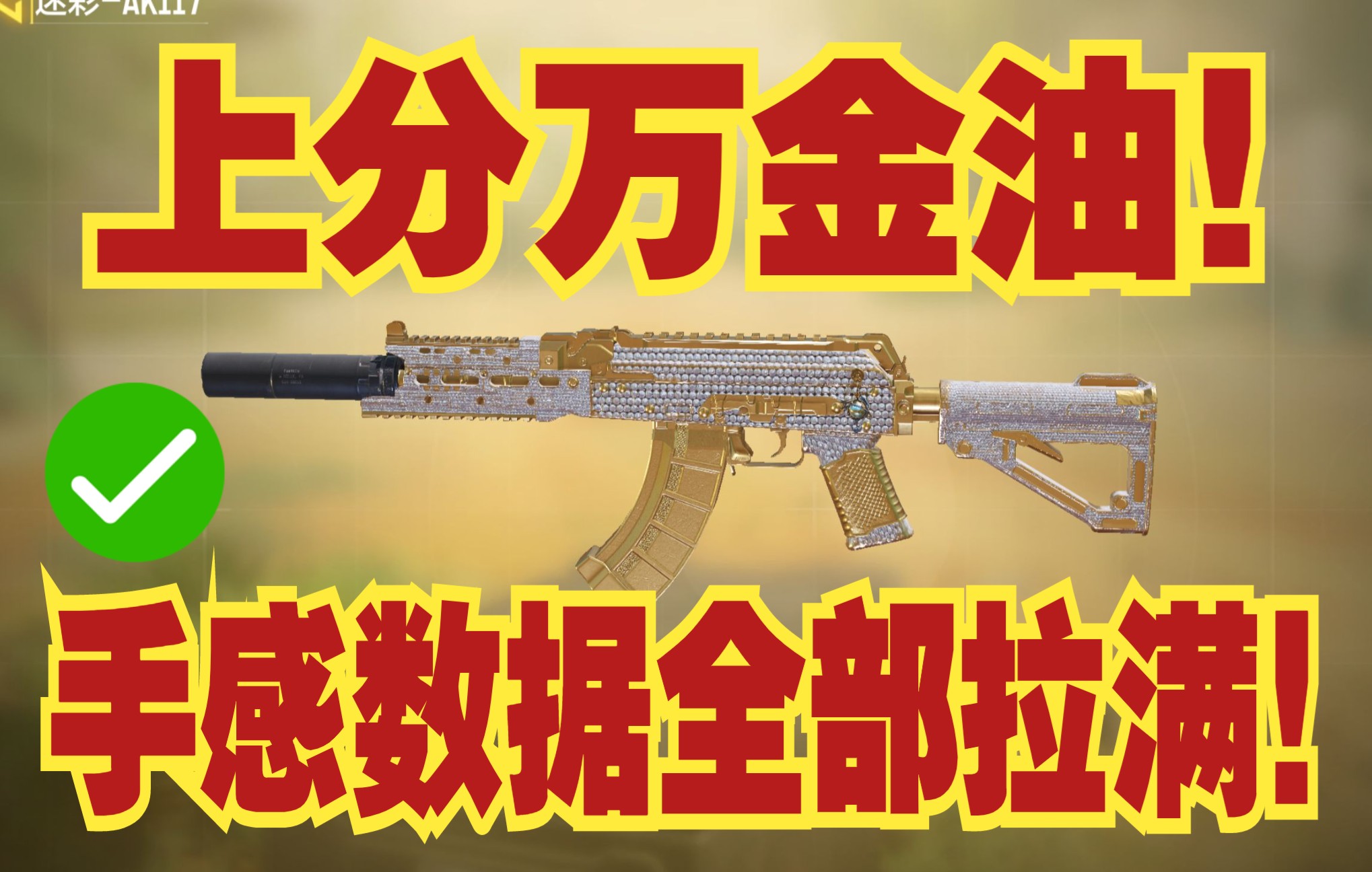 [图]AK117今时不同往日！强度在线上分利器！火速参考配件！