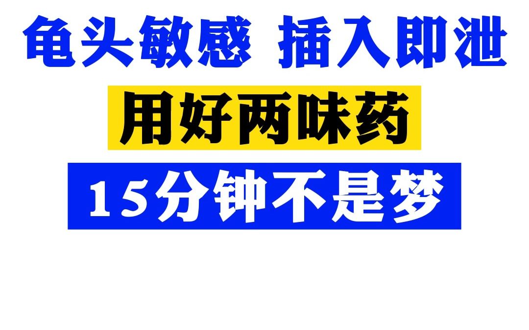 龟头敏感 插入即泄 用好两味药 15分钟不是梦哔哩哔哩bilibili