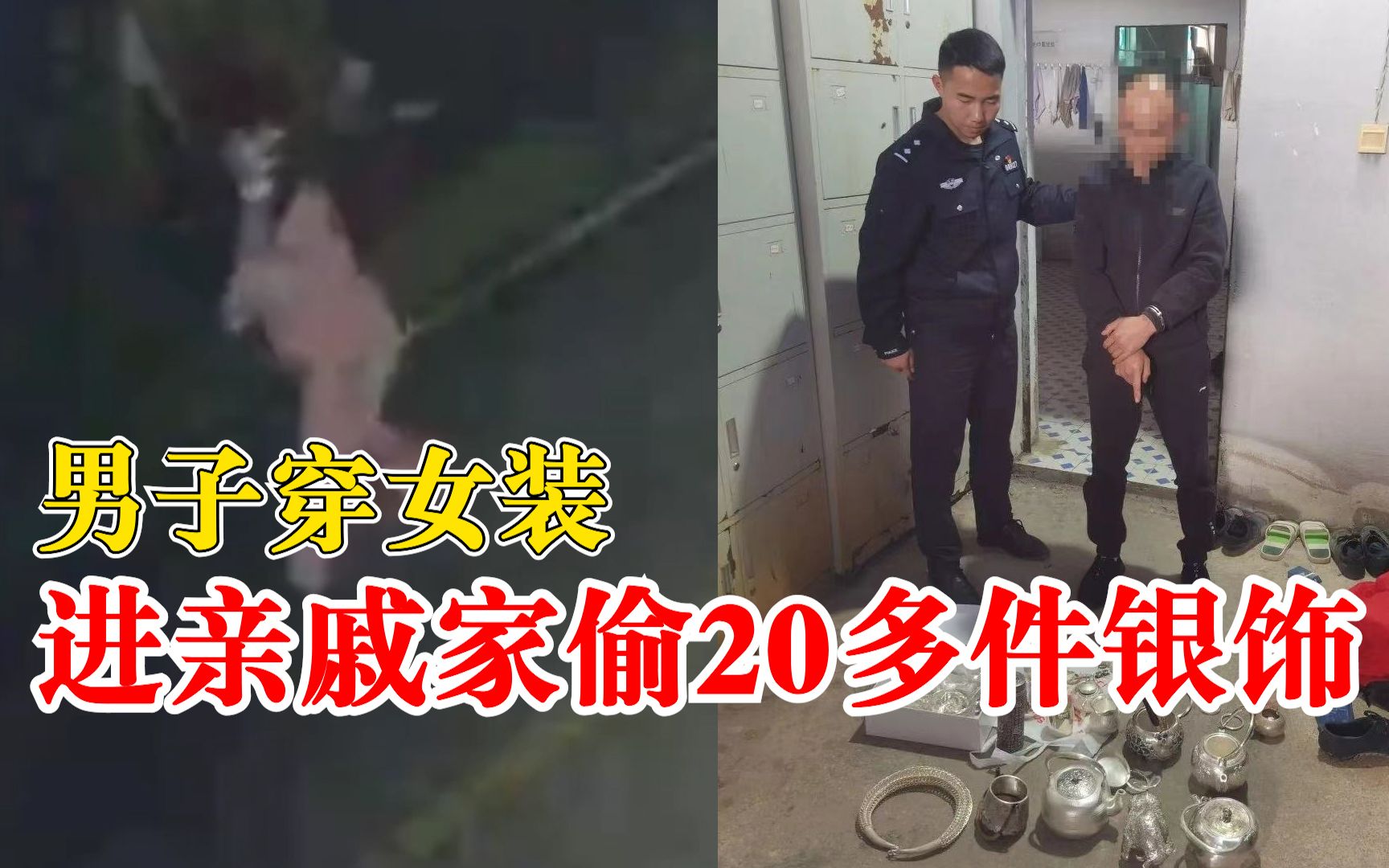 [图]男子穿女装进亲戚家偷20多件银饰：虽是女性装扮，但肢体动作豪迈