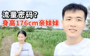 Télécharger la video: 小伙从上海辞职回村后，发现亲妹妹居然是流量密码，是什么体验？