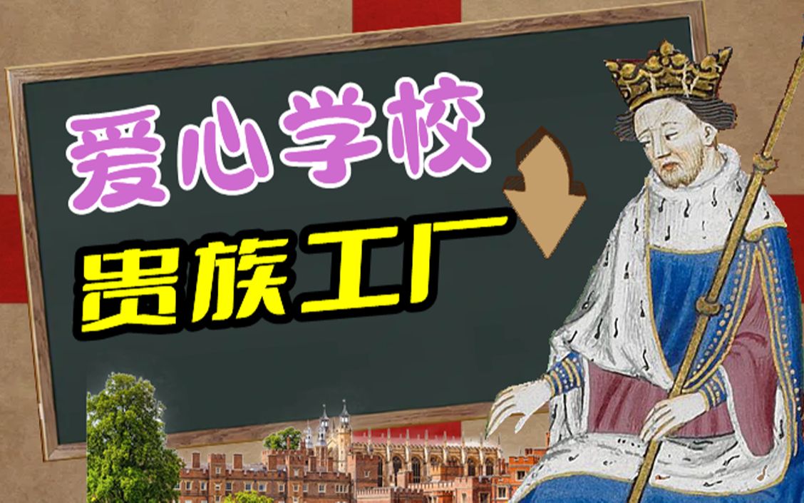 [图]【公学列传】大英皇家爱心学校如何变成世界贵族工厂？（上）