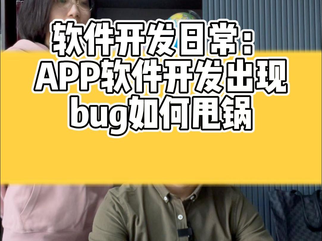 APP软件开发出现bug如何甩锅哔哩哔哩bilibili