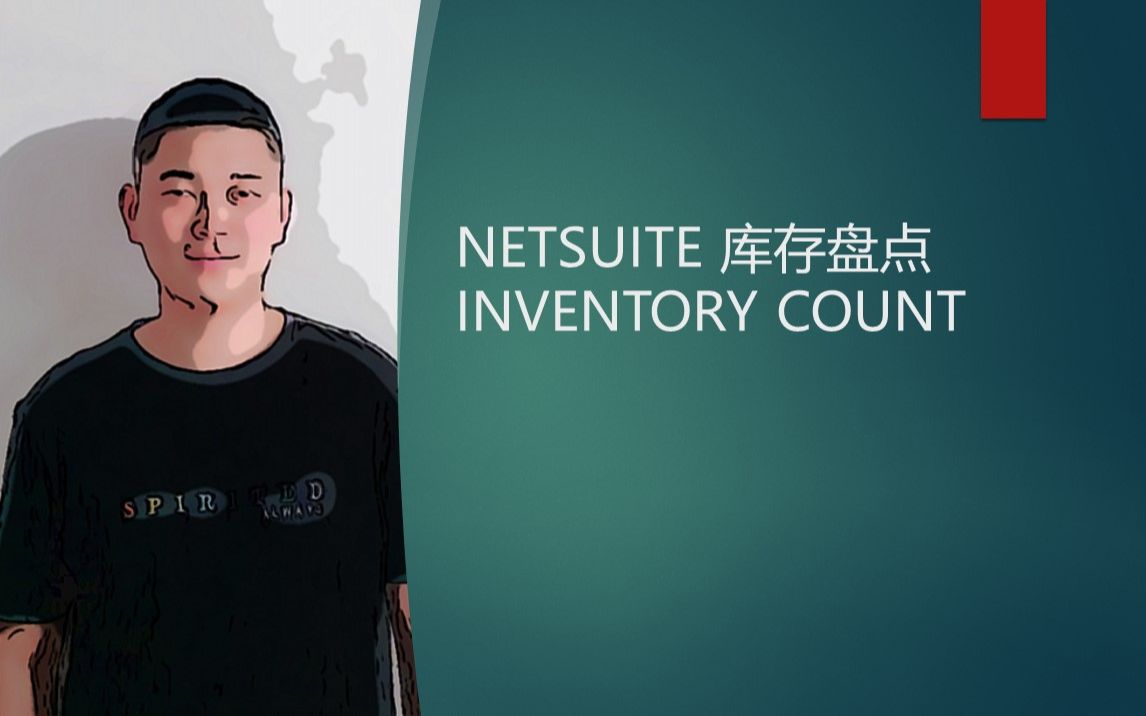 NETSUITE 库存盘点 INVENTORY COUNT哔哩哔哩bilibili