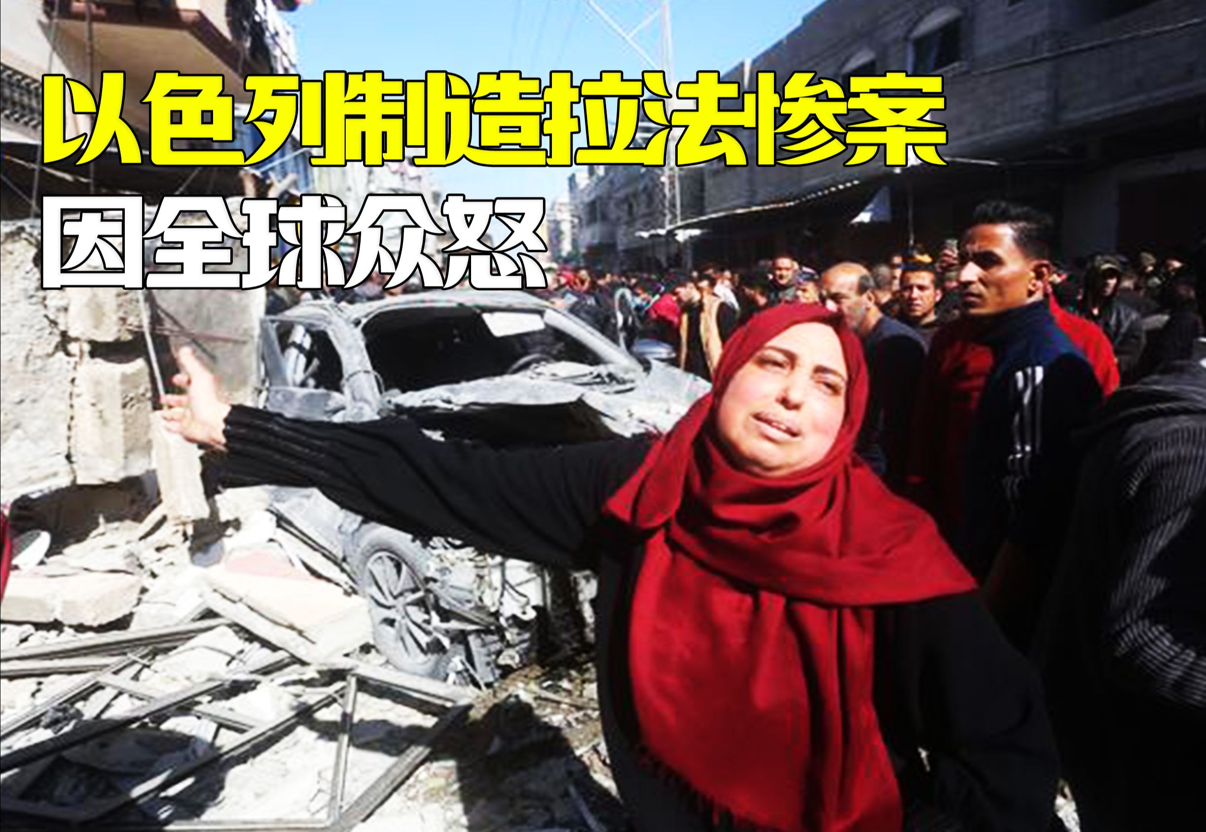 无差别轰炸巴勒斯坦难民,拉法惨案引发全球众怒