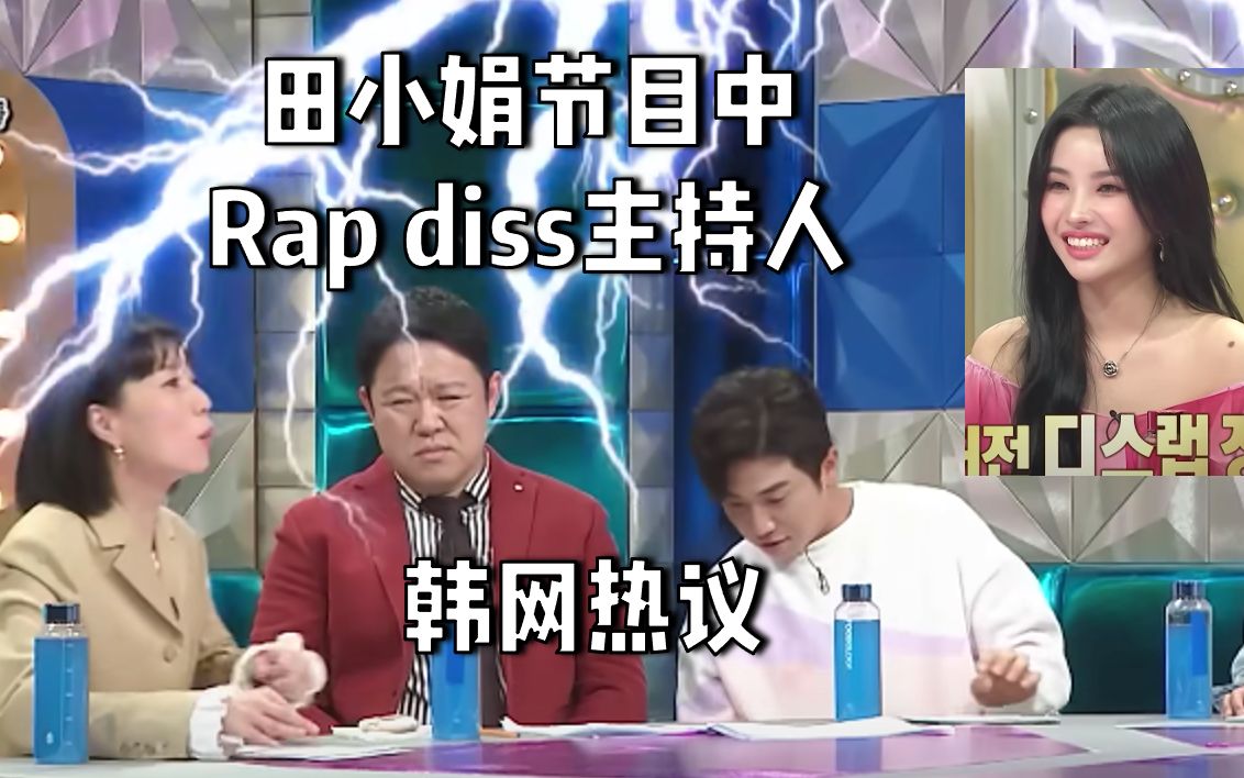 田小娟节目中Rap大diss主持人 韩网热议哔哩哔哩bilibili