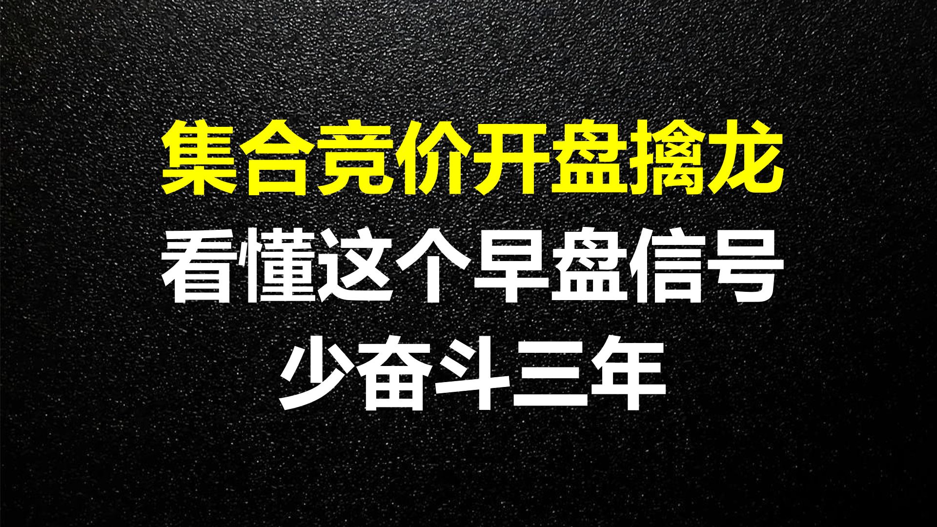 A股:终于有人把集合竞价说明白了,看懂这个早盘信号,少奋斗三年!多数人都不知道怎么用!哔哩哔哩bilibili