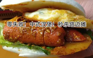 Download Video: 耽误您几十秒时间！在家做中式汉堡🍔！靠拍美食教程挣药费和生活！