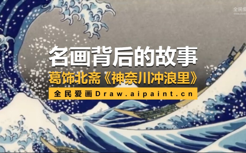 [图]名画背后的故事—葛饰北斋《神奈川冲浪里》draw.aipaint.cn