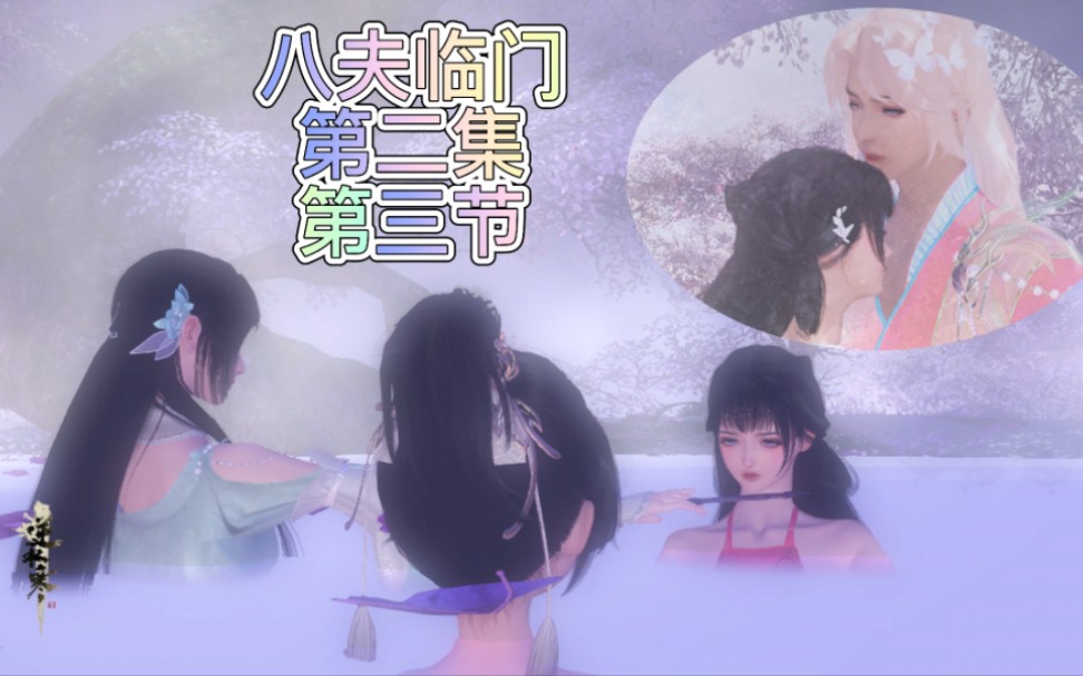 八夫临门 第二集 第三节哔哩哔哩bilibili