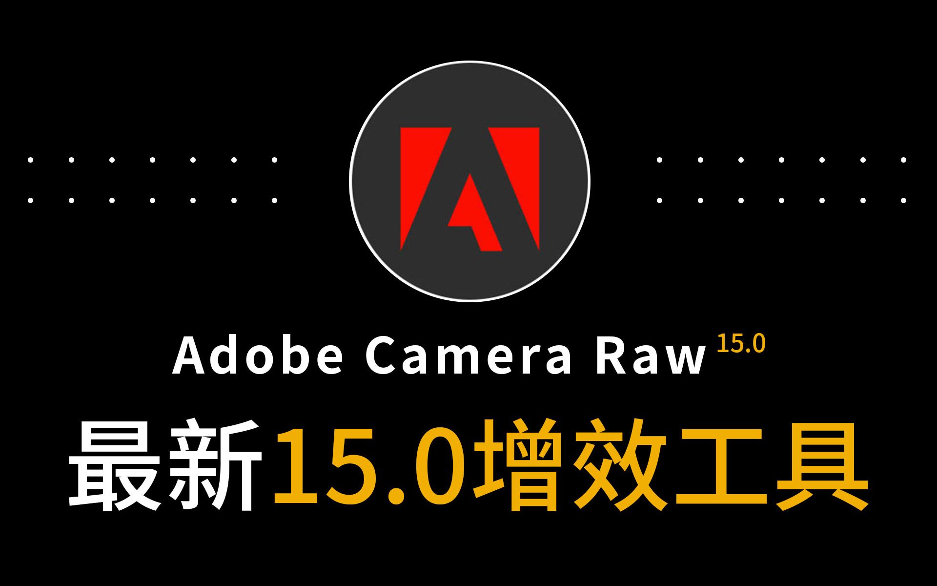 【调色滤镜插件】最新版ps增效工具Adobe Camera Raw 15.0滤镜acr软件官方免费安装包下载哔哩哔哩bilibili