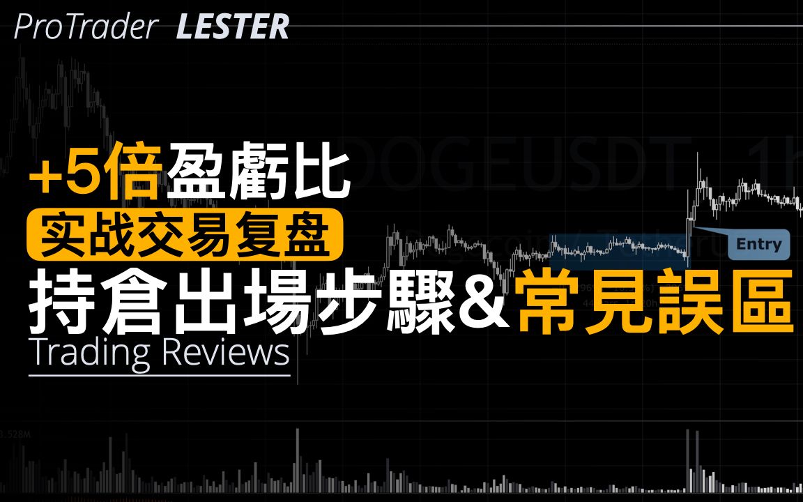 狗狗币DogeCoin|5倍盈亏比交易复盘|持仓出场步骤&常见误区哔哩哔哩bilibili