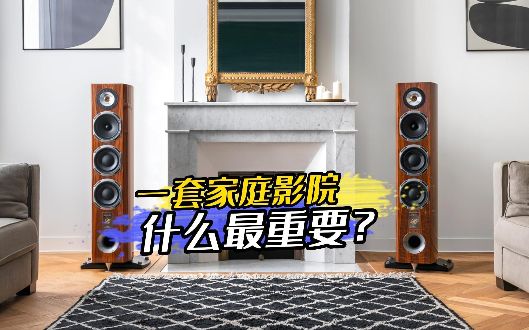 一套家庭影院音效中什么设备最重要?哔哩哔哩bilibili