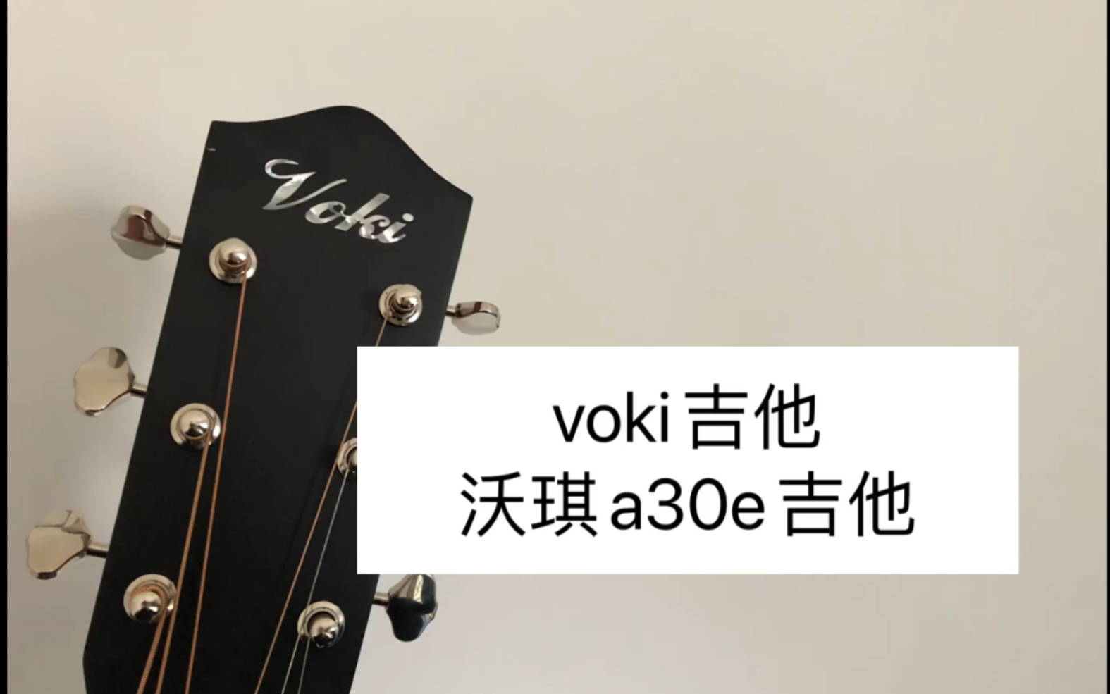 voki吉他沃琪a30e吉他音色试听