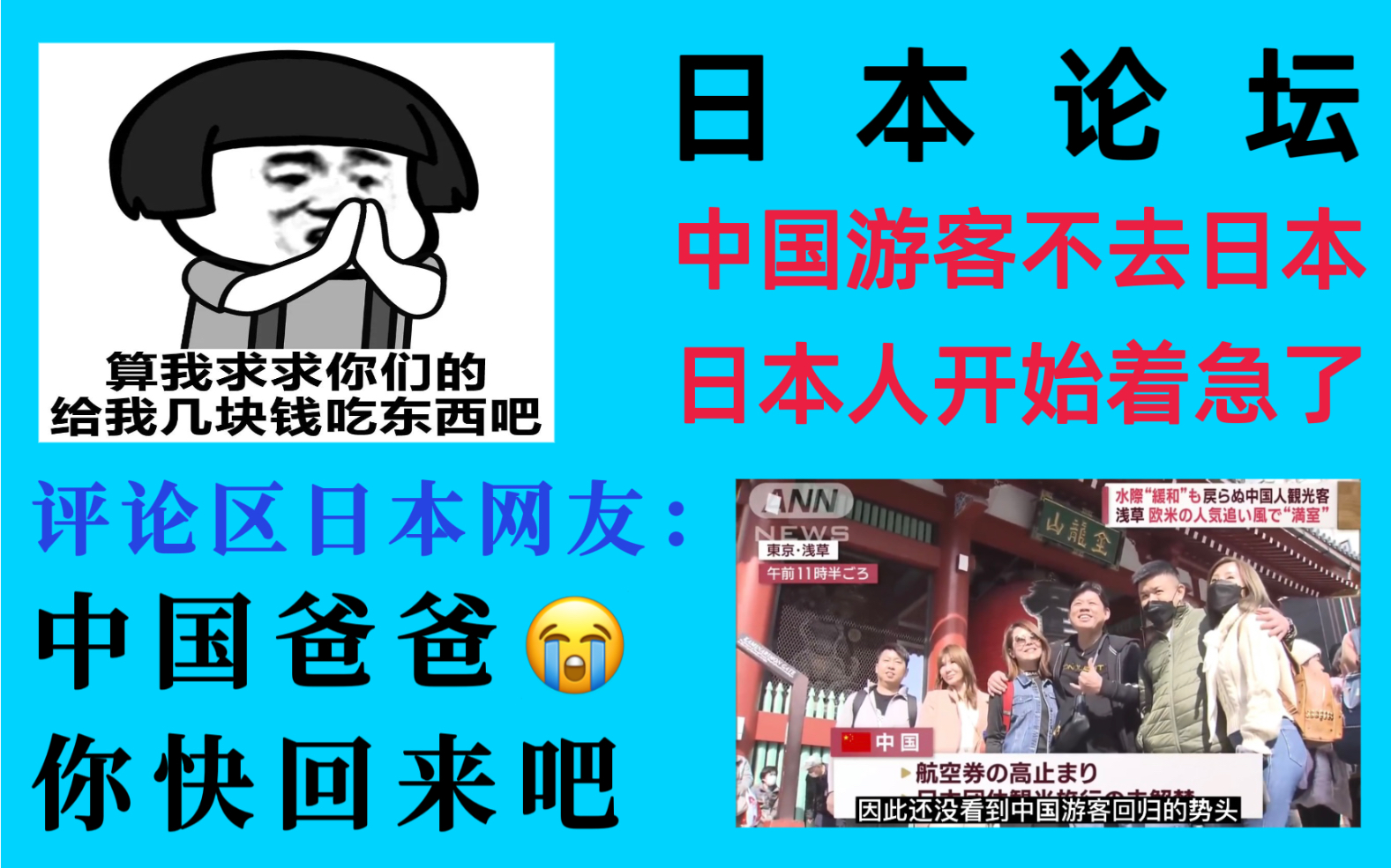 日本论坛报道中国游客不去日本旅游带来损失的新闻!评论区日本网友:中国爸爸,快回来吧~~哔哩哔哩bilibili