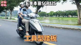 Download Video: 7580元，五羊本田SCR125，工具型踏板