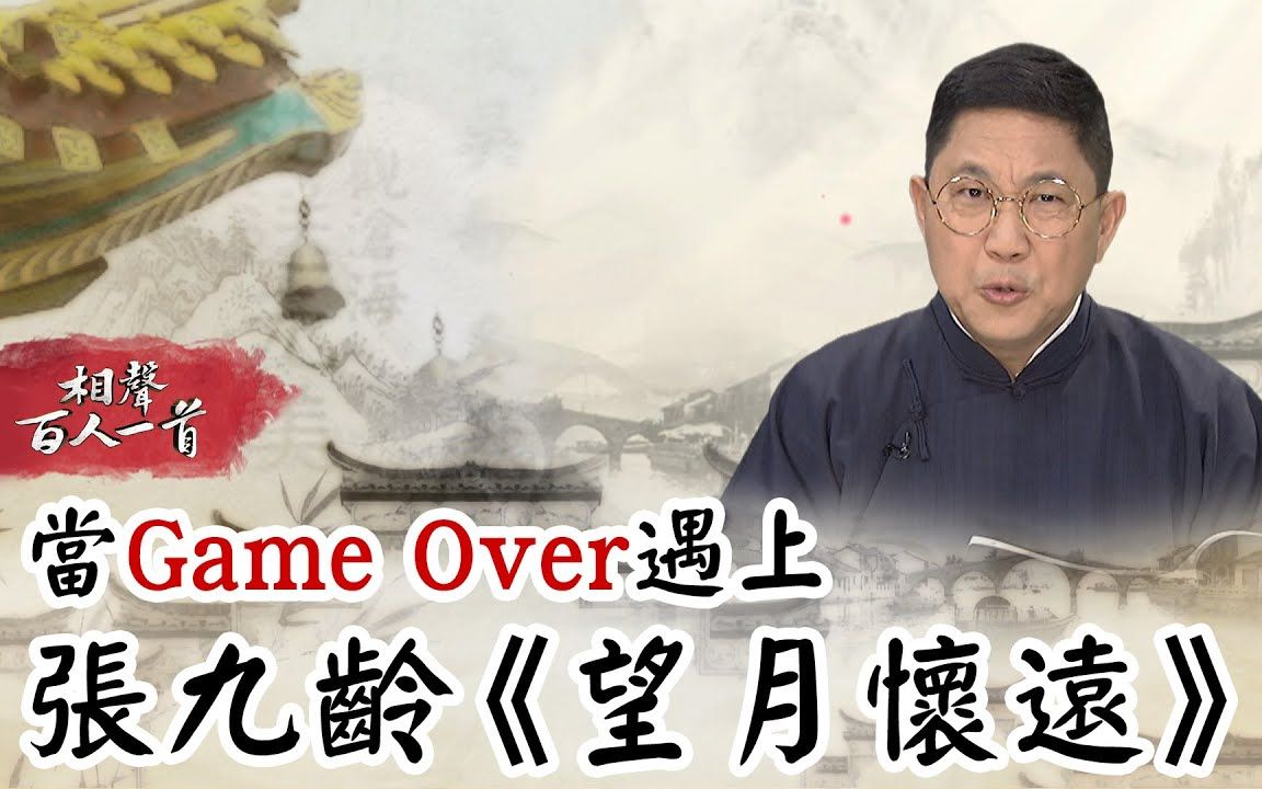 [图]【相声瓦舍】【相声百人一首】017. Game Over- 张九龄- 望月怀远