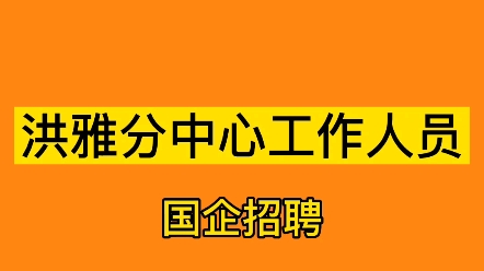 成都農交所眉山農村產權交易有限公司 招聘 2名洪雅人員