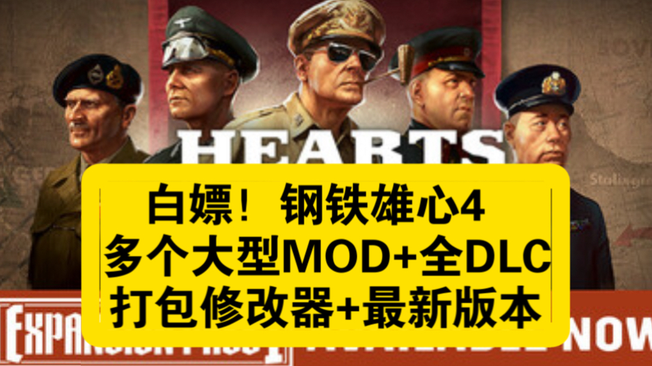 免费下载!钢铁雄心4 v1.15.3豪华中文 整合版+整合多个大型MOD+全DLC+打包修改器最新版钢铁雄心4