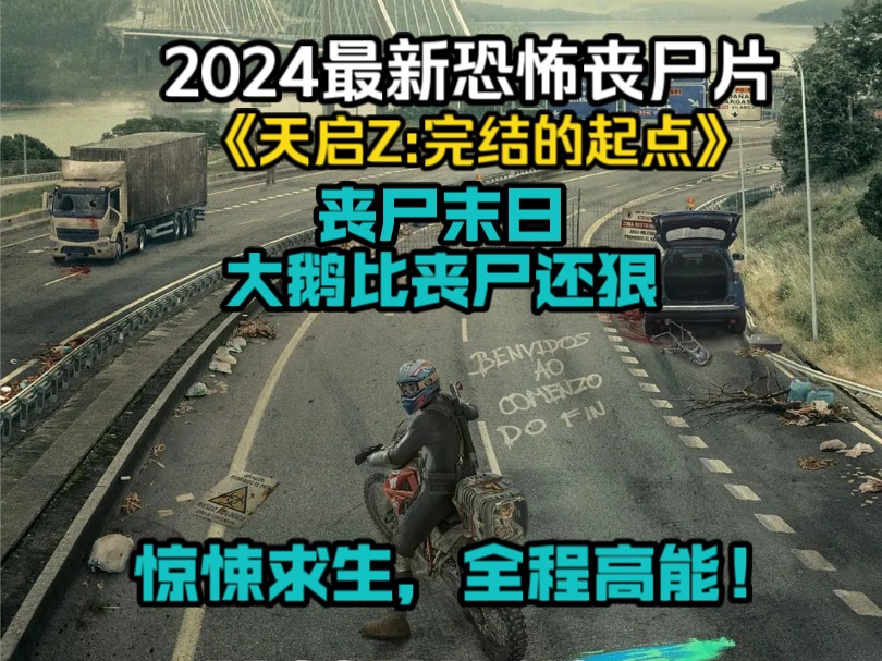 [图]2024最新恐怖丧尸片《天启Z:完结的起点》，丧尸末日，大鹅比丧尸还狠，惊悚求生，全程高能！