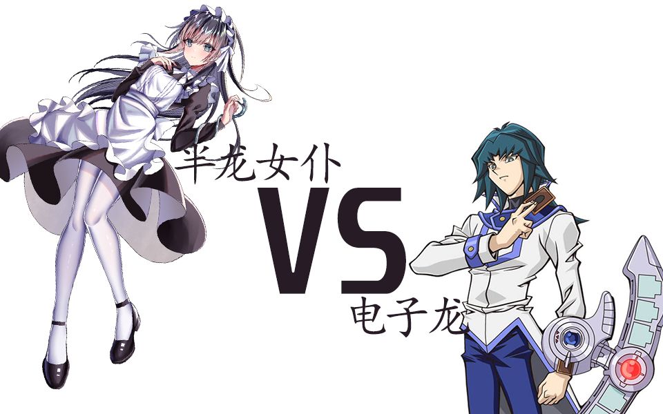 半龙女仆vs电子龙_哔哩哔哩_bilibili