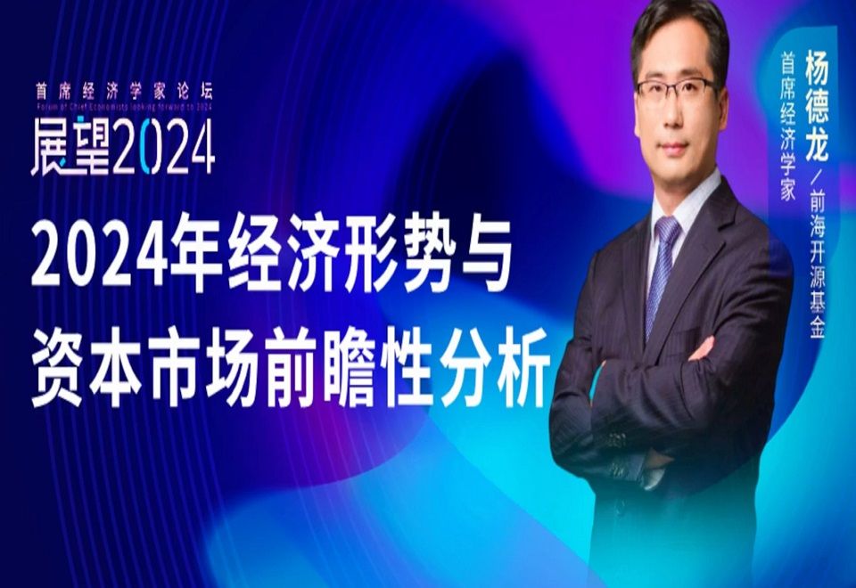 2023.12.29杨德龙:2024年经济形势与资本市场前瞻性分析哔哩哔哩bilibili