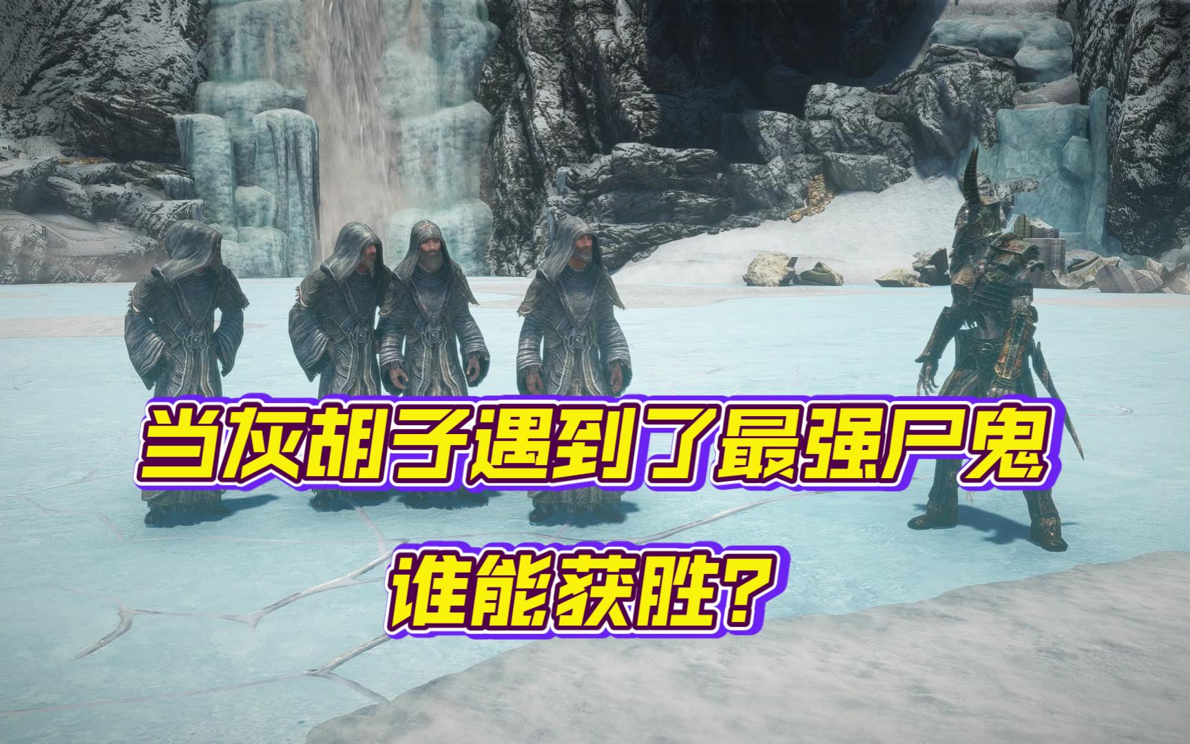 上古卷轴5:当灰胡子遇到了最强尸鬼,谁能获胜?