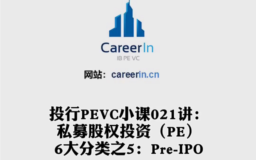 CareerIn投行PEVC小课021讲:私募股权投资(PE)6大分类之5:PreIPO哔哩哔哩bilibili