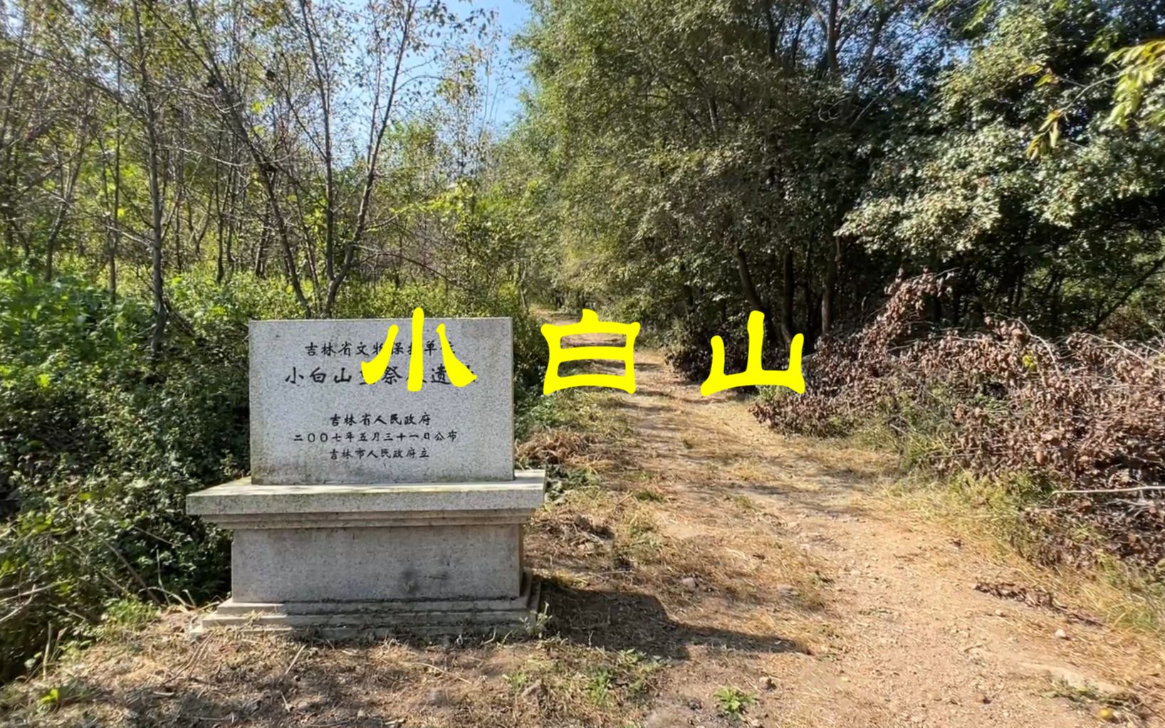 吉林市小白山公园简介图片