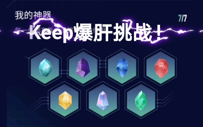 运动软件Keep连肝半年的成果,绝对值得一看!哔哩哔哩bilibili