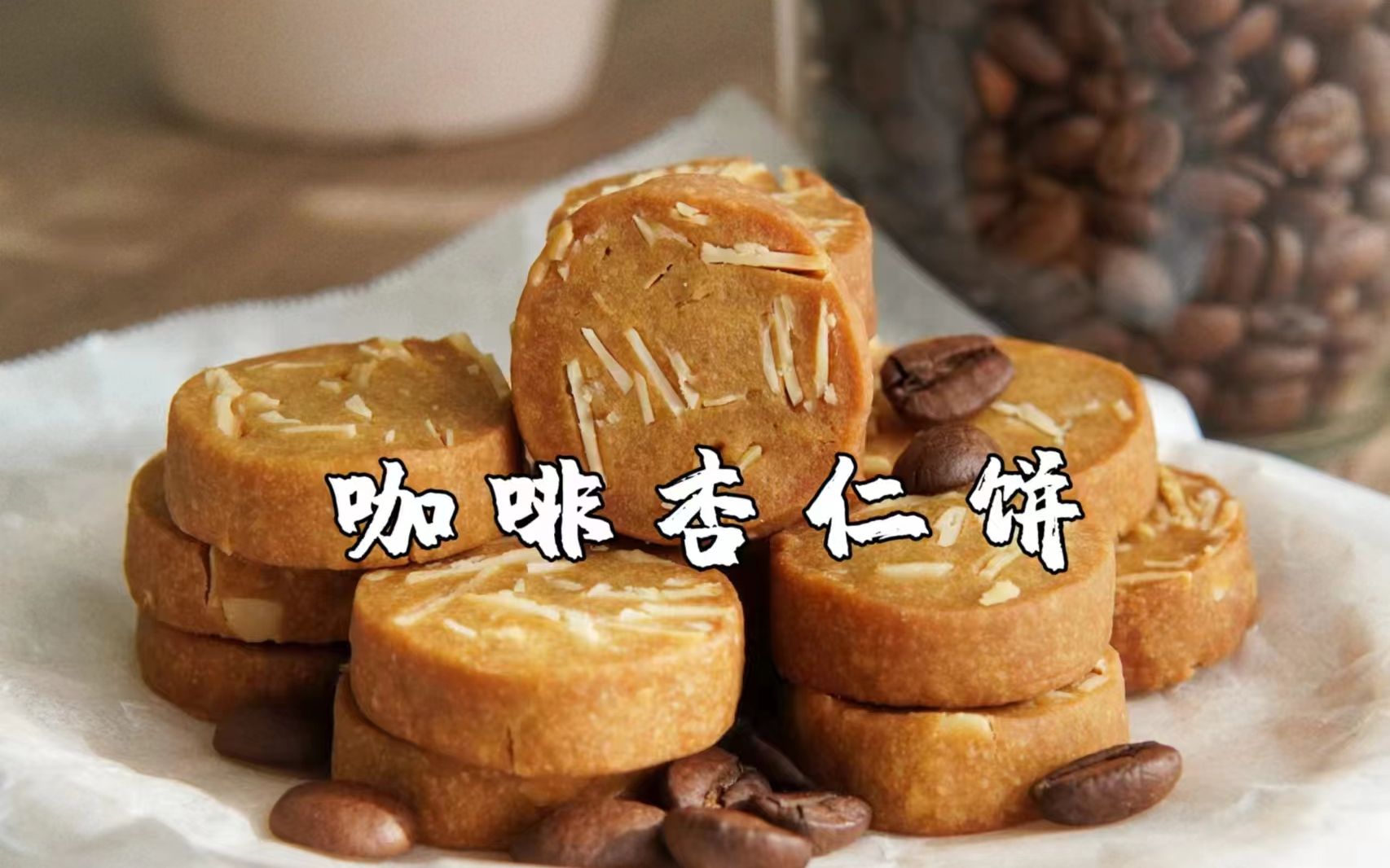 高筋粉做的饼干你吃过吗?「咖啡杏仁饼」哔哩哔哩bilibili