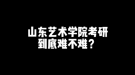 山东艺术学院,梦开始的地方.快来了解一下山东艺术学院考研的情况吧哔哩哔哩bilibili