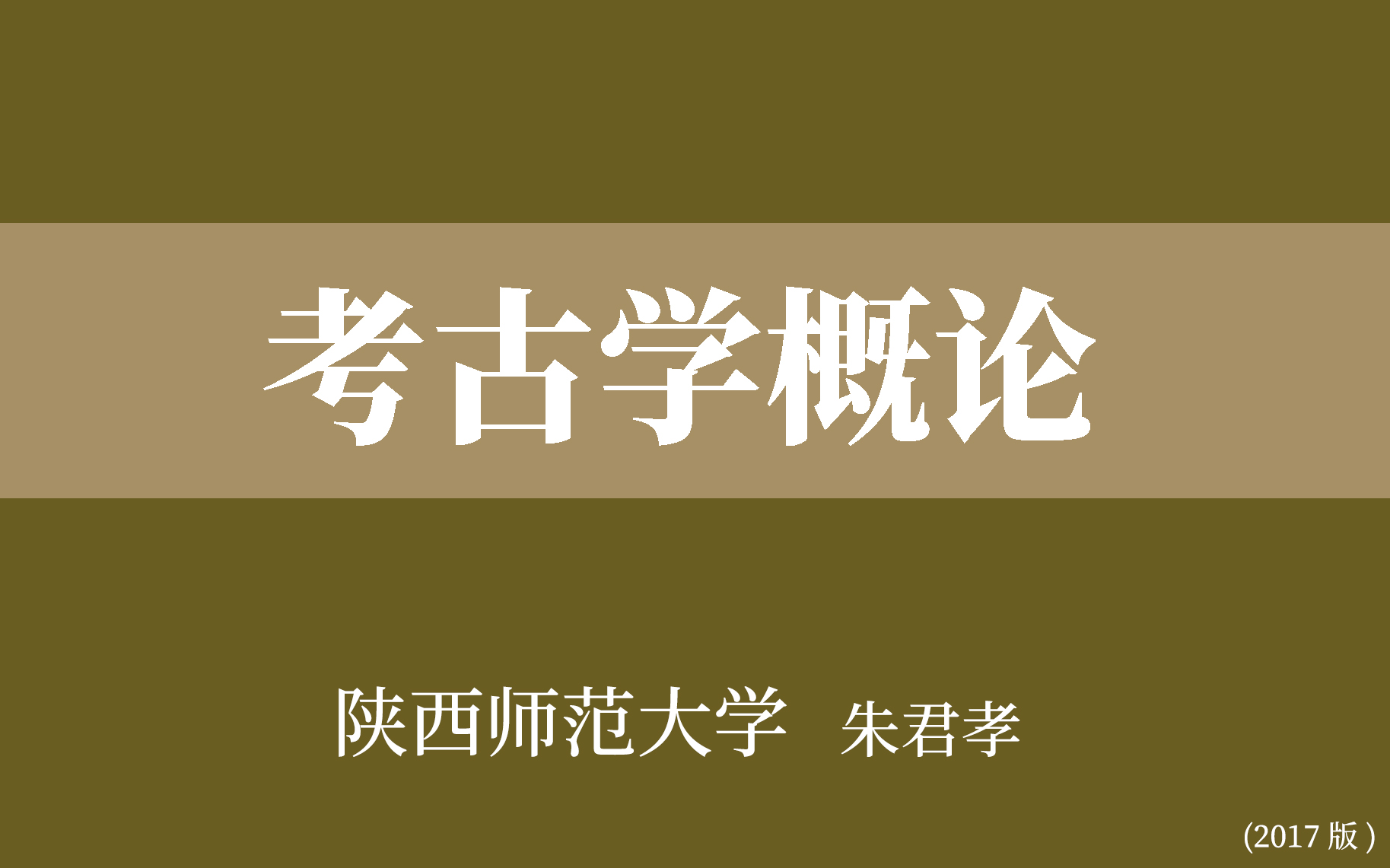 [图]【陕西师范大学】考古学概论（全60讲）朱君孝