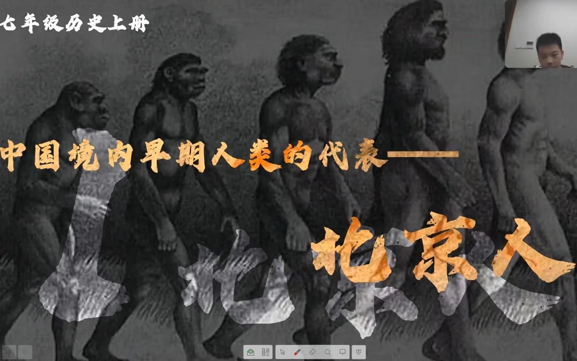 [图]【第一期 史前文明】1 七上第一单元第一课 中国境内早期人类代表——北京人