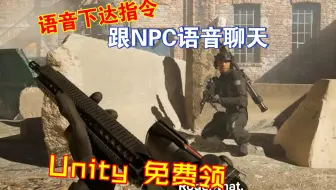 语音跟NPC沟通聊天下达指令免费领Unity插件AI聊天随心所欲设计NPC角色背景和对话虚拟世界开放式基于语音对话202304132253