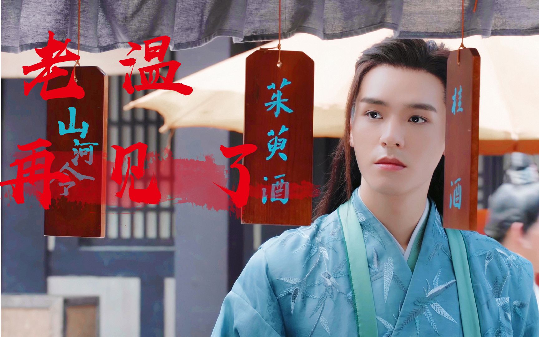 【温客行/龚俊】龚俊告别温客行,但渡无所苦,我自迎接汝_哔哩哔哩 (゜