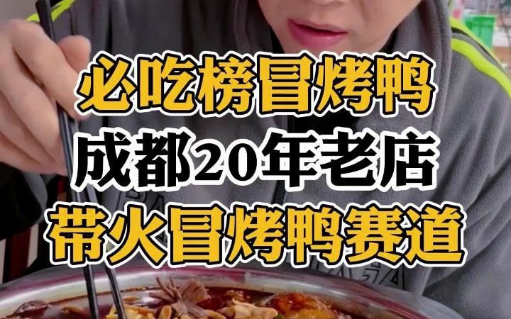 必吃榜冒烤鸭 成都20年老店 带火冒烤鸭赛道哔哩哔哩bilibili