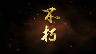 Download Video: 《不朽》朗诵背景视频