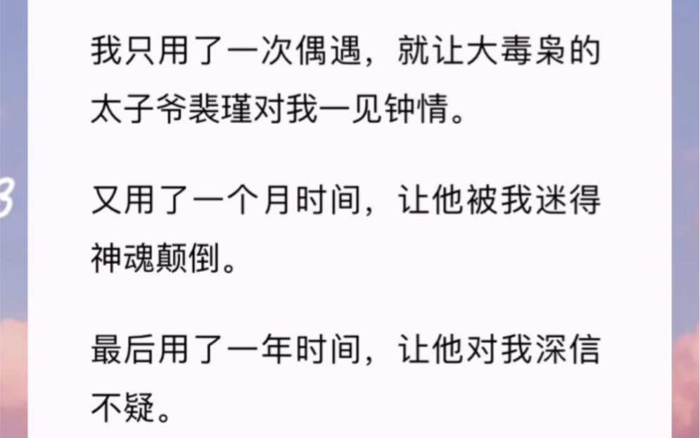 [图]我只用了一次偶遇，就让大毒枭的太子爷裴瑾对我一见钟情。又用了一个月时间，让他被我迷得神魂颠倒。最后用了一年时间，让他对我深信不疑。