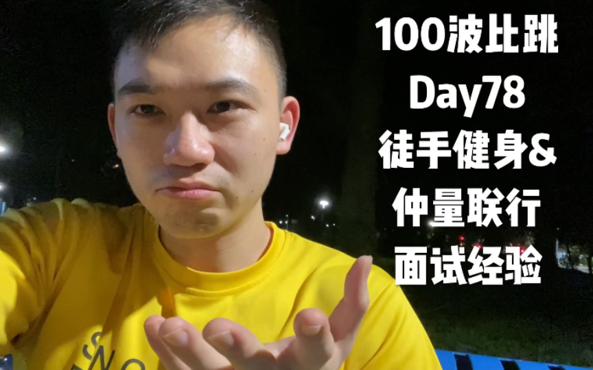 100波比跳Day78 仲量联行面试经验分享哔哩哔哩bilibili