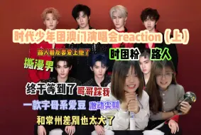 Download Video: 【时代少年团reaction】不是烙铁。。澳门到底有谁在啊。。