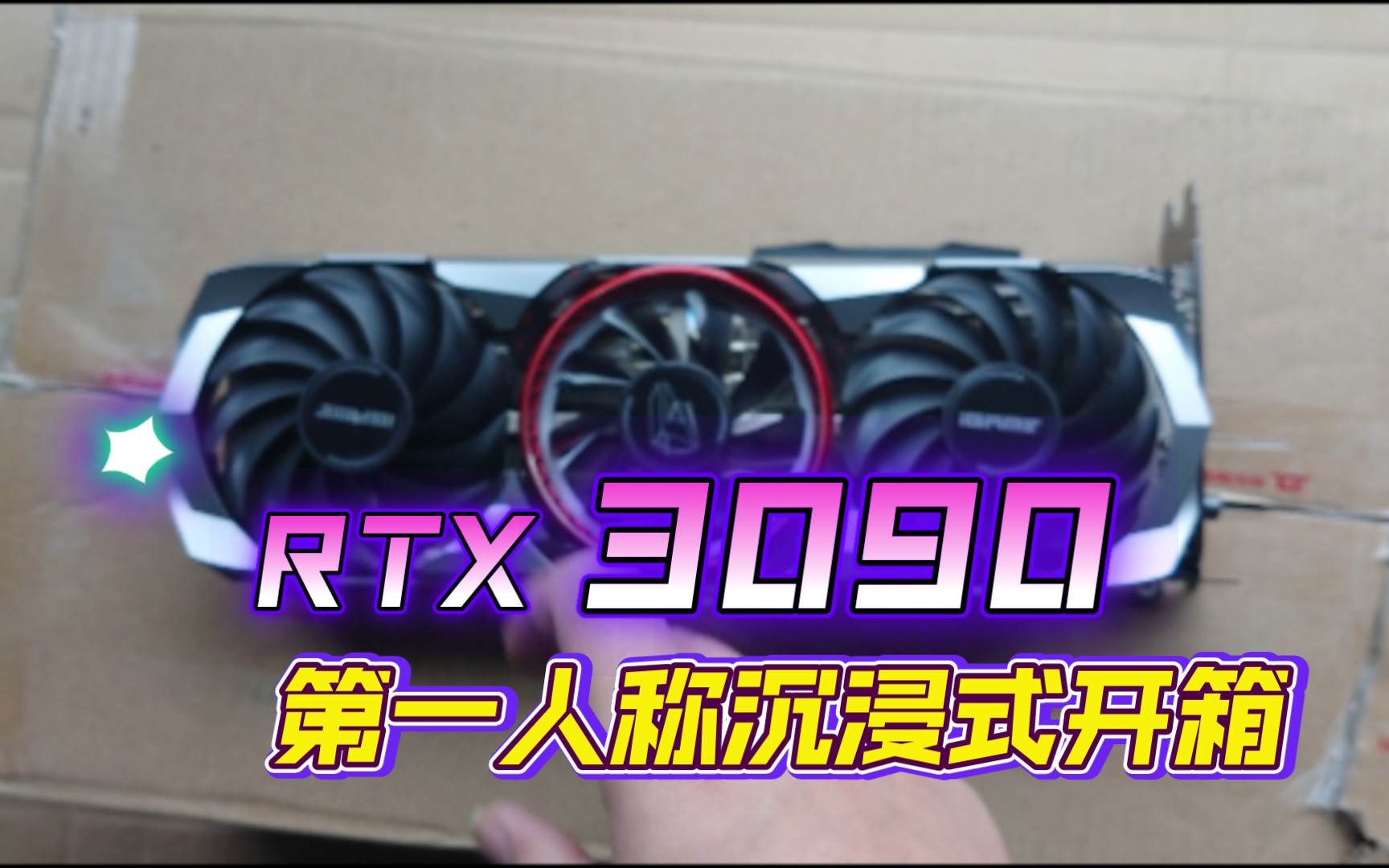 矿难当天七彩虹rtx3090adoc显卡开箱不知道有没有买到翻新矿卡
