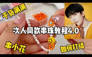 Download Video: 1分钟学会次人同款串珠手链·圆佑小花花教程