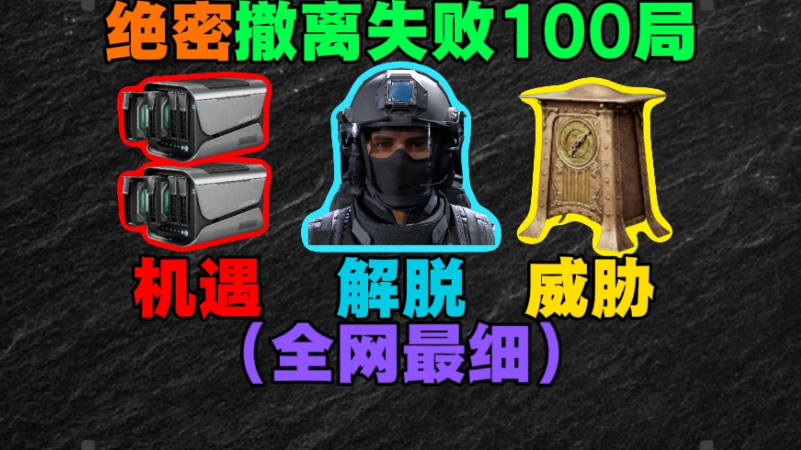 （全网首发）挑战绝密连续撤离失败100局，最后会发生什么呢？
