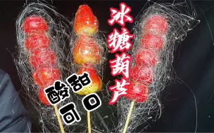 Download Video: 最详细的冰糖葫芦、拨丝糖葫芦做法详解，赶紧收藏。西安抗疫加油