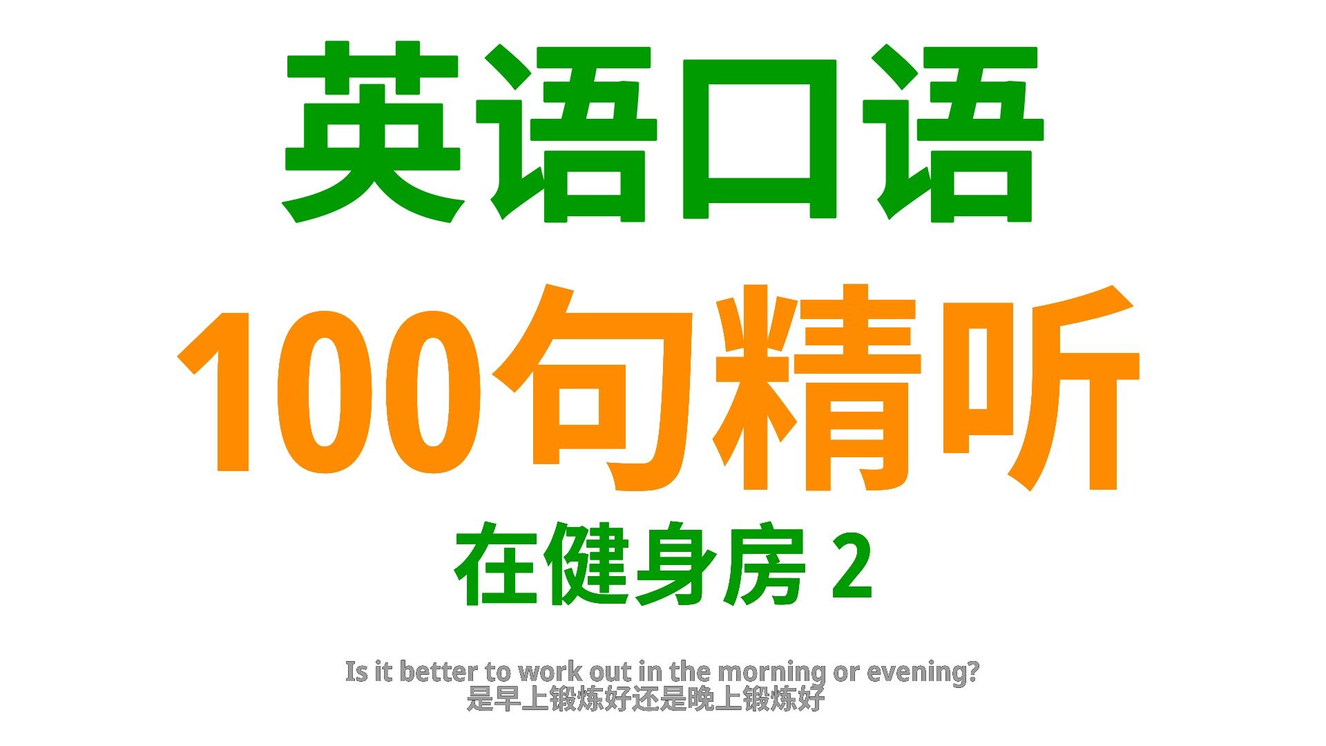 在健身房,学会这100句英语口语,提升你在健身房的沟通能力2哔哩哔哩bilibili