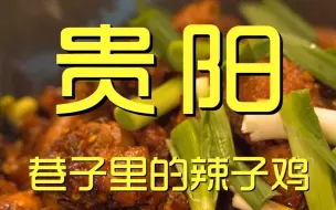 Download Video: 贵阳.巷子里的辣子鸡 厨子探店¥267