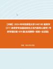 【冲刺】2024年+华东师范大学040100教育学《311教育学专业基础综合之当代教育心理学》考研学霸狂刷420题(名词解释+简答+论述题)真题哔哩哔哩...