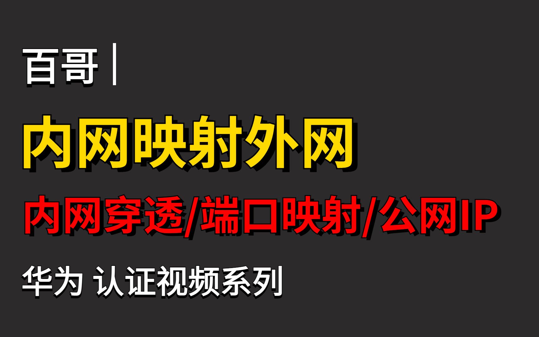 【内网穿透】华为认证12年资深网络工程师教你如何实现内网映射外网,没有公网IP的福音!哔哩哔哩bilibili