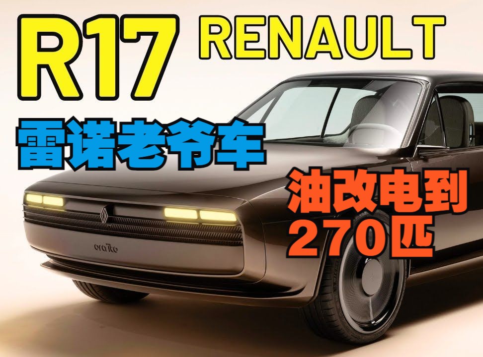 雷诺R17复古轿跑老爷车电动化改造到270匹哔哩哔哩bilibili